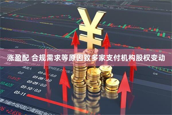 涨盈配 合规需求等原因致多家支付机构股权变动